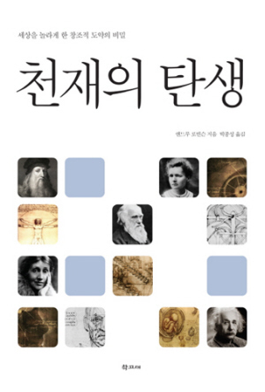 천재의 탄생 - 세상을 놀라게 한 창조적 도약의 비밀