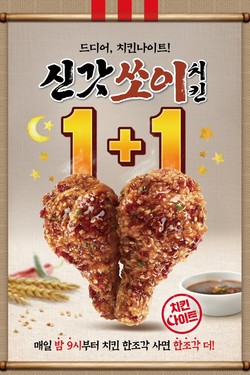 신갓쏘이치킨도 밤 9시 이후엔 “1+1” 이미지 ⓒ KFC