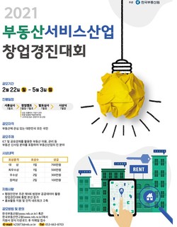 ‘2021 부동산서비스산업 창업경진대회’ 공모전 포스터 ⓒ 한국부동산원