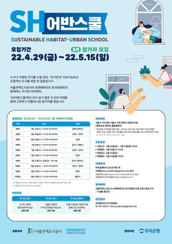 ＜SH어반스쿨 3기 모집 포스터＞ ⓒ 서울주택도시공사
