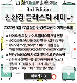 제3회 친환경 플래스틱 세미나 포스터 ⓒ 화학경제연구원