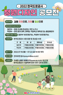 한국도로공사 2022 정원 디자인 공모전 개최 참가자 모집 포스터 ⓒ 한국도로공사