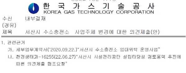 민주신문이 단독 입수한 한국가스기술공사 공문서 일부.