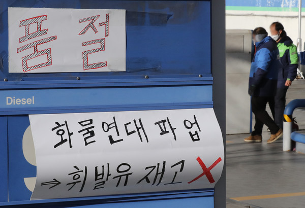 지난 11월 30일 서울 시내 한 주유소 유가 표시판에 화물연대 파업으로 인한 휘발유 품절 안내문이 붙어있다. ⓒ 뉴시스