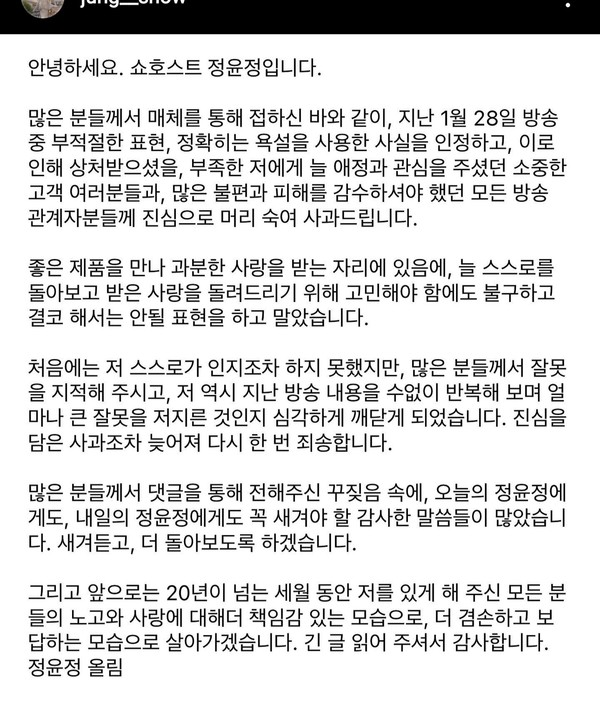 정윤정이 자신의 SNS에 게시한 사과문. ⓒ정윤정 인스타그램