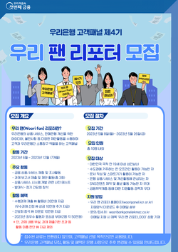 ＜‘제4기 우리 팬(Woori Fan) 리포터’ 모집 포스터＞ⓒ 우리은행