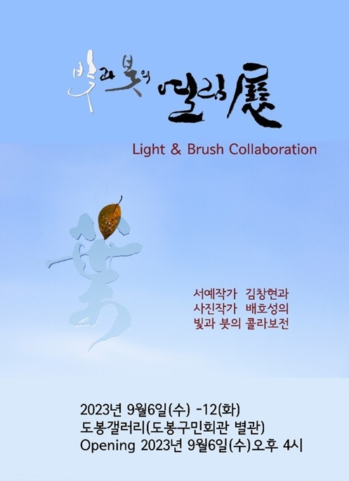서예가 김창현, 사진작가 배호성 콜라보 '빛과 붓의 열림전'이 9월6일~12일까지 서울 도봉갤러리(도봉구민회관 별관)에서 열린다.