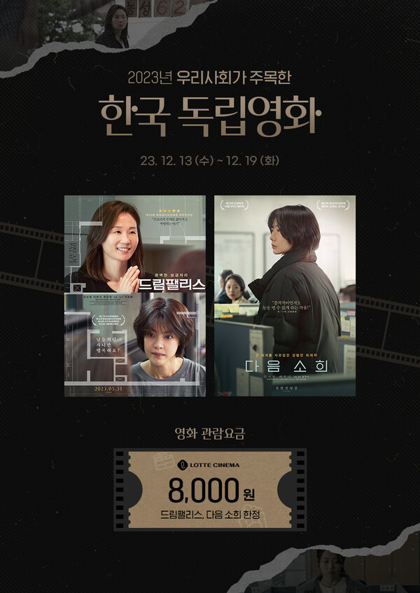 롯데시네마 ‘2023 우리 사회가 주목한 한국 독립영화’ 기획전 상영 영화 '드림팰리스', '다음 소희' 포스터.