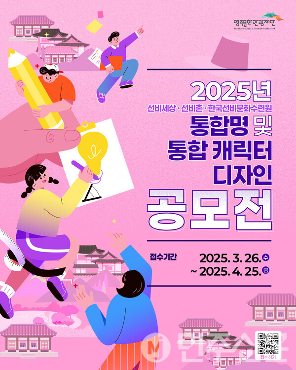 영주문화관광재단, 통합명 및 통합 캐릭터 공모전(자료=영주시)