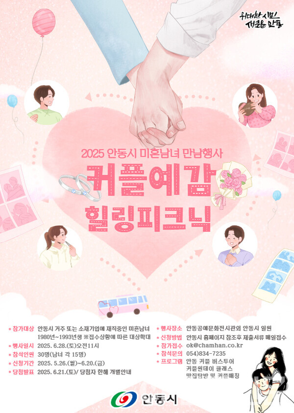 경북 안동시, 30~40대 미혼남녀 위한 '커플예감! 커플피크닉' 시즌2 개최