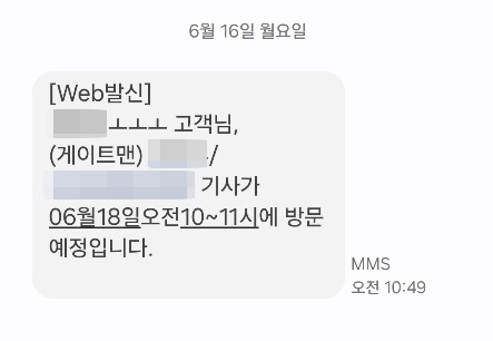 ​해당 업체 측이 제보자에게 보낸 문자 메시지. 첫 번째 모자이크란에는 제보자의 성명이 표기돼 있었다. ⓒ 제보자