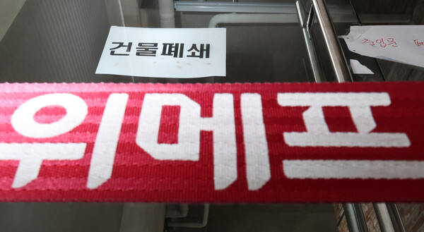 서울 강남구 위메프 본사 건물이 폐쇄돼 있다. ⓒ 뉴시스