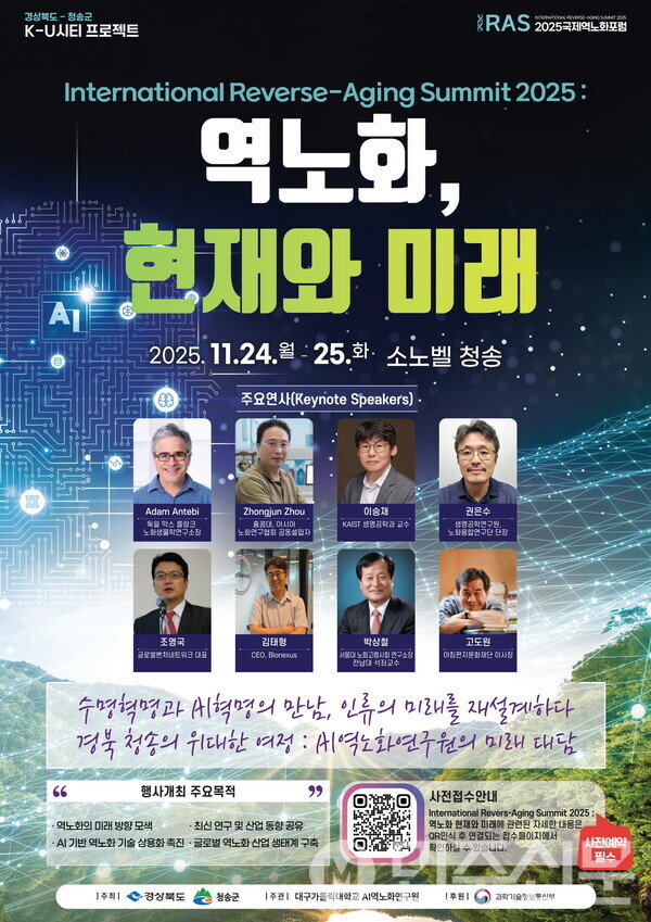 2025 청송 국제 역노화 포럼 개최 (사진=청송군)