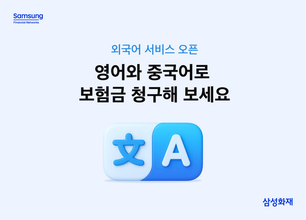 삼성화재, '보험금 청구 외국어 서비스' 오픈 ©삼성화재