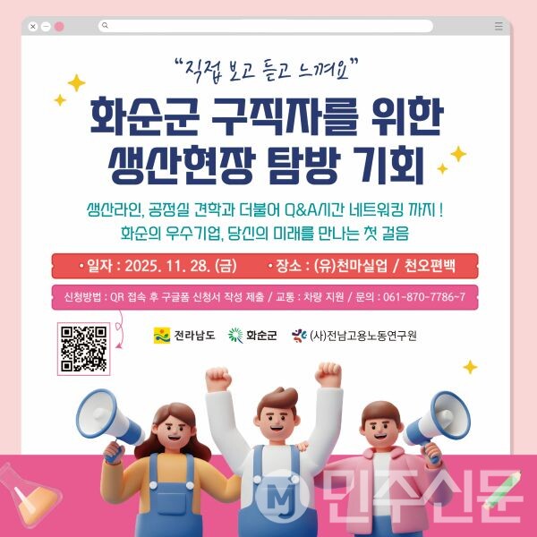 전남 화순군, 구직자 대상 생산현장 탐방 프로그램 운영(사진=화순군)