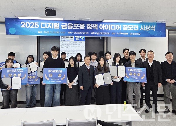 2025 디지털 금융포용 정책 아이디어 공모전 시상식 단체사진[사진=국립부경대]