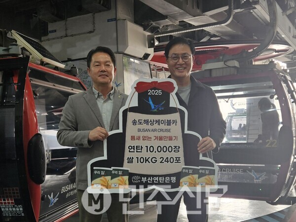 부산연탄은행에 연탄 1만장를 전달, 1년간 쌀 10kg,  240포를 후원한 전달식/사진제공/송도해상케이블카