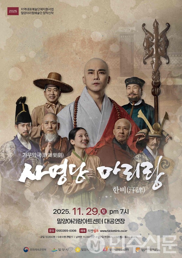 밀양시, '사명당 아리랑, 한비' 포스터[사진=밀양시]
