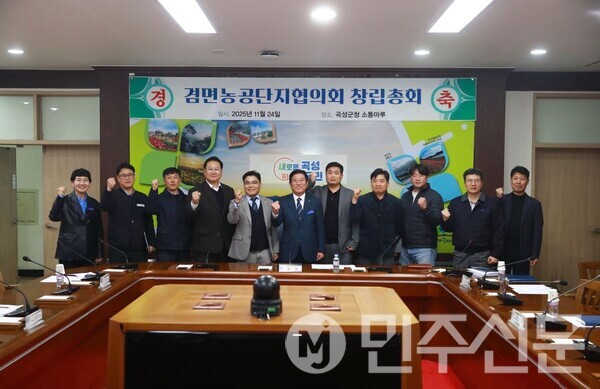 전남 곡성군, 겸면 농공단지 협의회 창립 총회 성료(사진=곡성군)