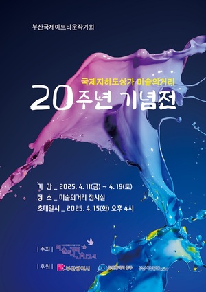 부산시설공단, 국제지하도상가 미술의거리 탄생 20주년 기념展 개최 - 뉴스 썸네일 이미지