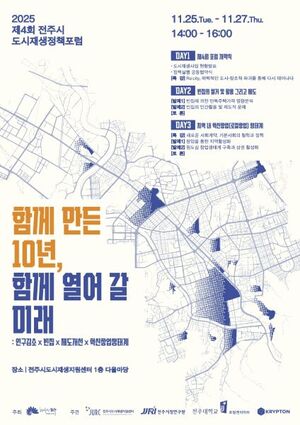 전북 전주시, 도시재생정책포럼 통해 10년 성과 공유 및 미래전략 모색 - 뉴스 썸네일 이미지