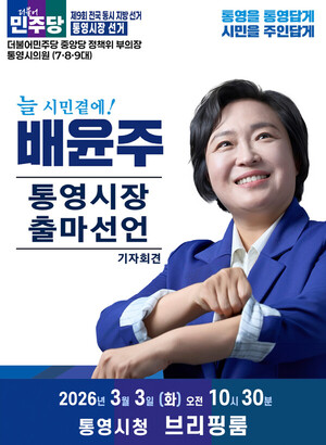 배윤주 통영시의원, 3월 3일 통영시장 출마 선언 예정 - 뉴스 썸네일 이미지
