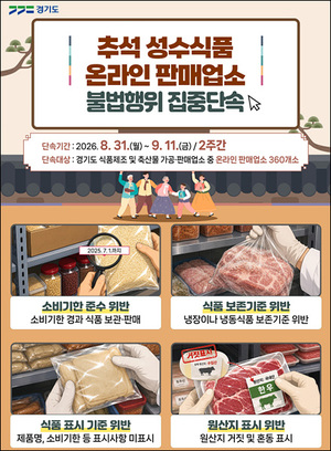 [경기도 소식] 특사경, 추석 성수식품 온라인 판매업소 불법행위 집중 ... - 뉴스 썸네일 이미지
